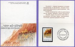 Russia 2000 Holocaust ... never ever Limited edition official booklet with stamp MNH