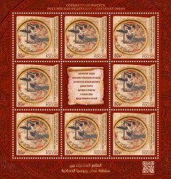 Russia 2025 Ancient manuscript "The Pearl of Wonders and the Unique Strangeness of Things" Joint issue with Oman Sheetlet with label MNH