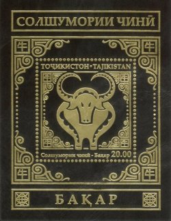 TAJIKISTAN 2020 12 Signs of Zodiac Year of Ox limited edition block on skin