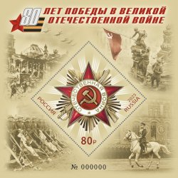 Russia 2025 WWII Great Victory 80 ann Joint issue with Belarus limited edition numbered special printing Block type II MNH