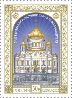 Russia 2025 Great Consecration of the Cathedral of Christ the Savior 25 ann Stamp type I MNH
