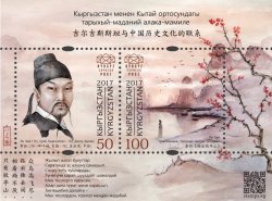 Kyrgyzstan 2017 Historical and Cultural Ties between Kyrgyzstan and China Li Bai Block MNH