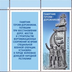 Russia 2025 Occupation of Ukraine Monument to the Road "Heroes" in the Donetsk "People's Republic" Stamp with label MNH