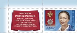 Russia 2025 Ballerina Plisetskaya 100 ann Limited edition overprinted stamp with label MNH