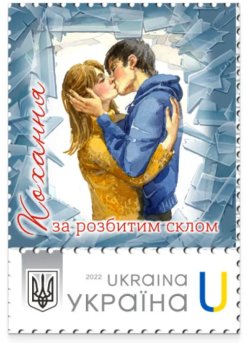 Ukraine 2026 St Valentine Day Love through broken glass Type I stamp MNH