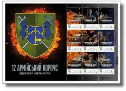 Ukraine 2026 12th Army Corps Special limited edition set in block MNH