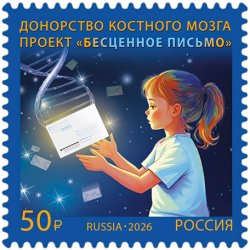 Russia 2026 Bone Marrow Donation The Priceless Letter Project Stamp MNH