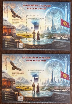 Kyrgyzstan 2026 40th International Technology Forum on Issyk-Kul lake Set of Perforated and Imperforated blocks MNH
