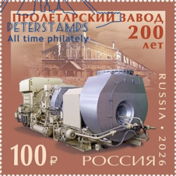 Russia 2026 Proletarsky Plant Saint Petersburg 200 ann Stamp MNH